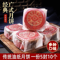 冠生园月饼中秋伍仁月饼多口味老式手工传统油纸装牛肉豆沙味 老式月饼五仁风味 60克 *10个