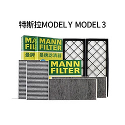 MANN FILTER 曼牌滤清器 适配特斯拉MODEL Y Model 3毛豆3毛豆Y空调滤芯格曼牌滤清器套装