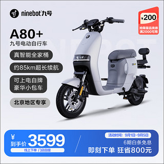 Ninebot 九号 A80+智能电动自行车锂电电瓶车长续航 到门店选颜色