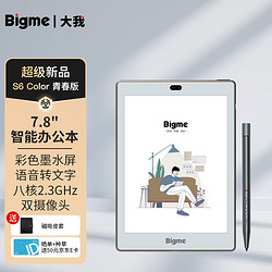 BIGME 大我 S6Color青春版彩色墨水屏智能办公本7.8英寸电纸书手写本电子书阅读器彩屏笔记本双摄像头