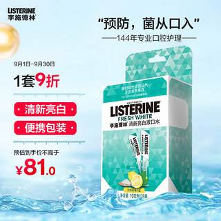 李施德林 高阶护理系列 健康亮白漱口水 10ml*28条