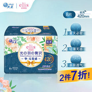 elis 爱璐茜 大王 卫生巾夜用超长 光羽奢适极薄棉柔 420mm*8p 加宽尾翼