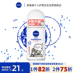 NIVEA 妮维雅 干爽舒适 抑汗香体止汗露爽身走珠液50ml（干爽 清凉 学生军训）