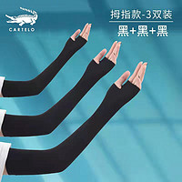 卡帝乐鳄鱼（CARTELO）冰袖男女夏季防晒袖套遮阳护臂冰丝袖户外开车骑行防晒手套 黑色