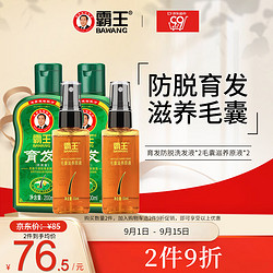 BAWANG 霸王 育发防脱洗护套装 (洗发水200ml*2+毛囊滋养原液55ml*2)