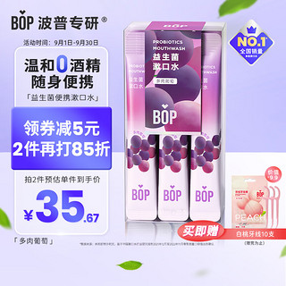 PLUS会员：BOP 波普专研 益生菌清新漱口水条装 多肉葡萄 11ml*20