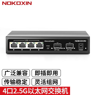 Nokoxin 诺可信 2.5G交换机 4个2.5G电口+2个10G光口