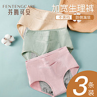 芬腾可安（FENTENGCARE）3条装防侧漏生理裤舒适包臀高腰收腹内裤女士内裤