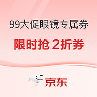 99促销日，抢先领取品牌2折优惠券，先到先得❗︎