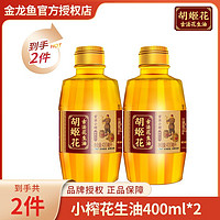 抖音超值购：胡姬花 古法小榨花生油400ml*2小瓶装宿舍炒菜烘焙食用油家常做法