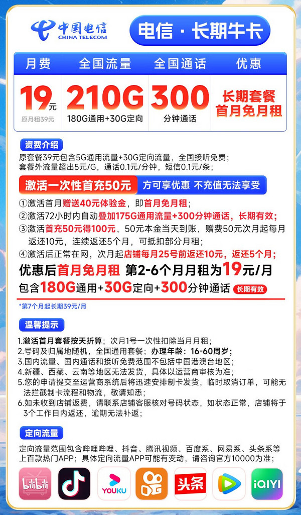 CHINA TELECOM 中国电信 长期牛卡 19元月租（210G全国流量+300分钟通话）