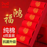 Miiow 猫人 男士袜子男女本命年纯棉抑菌防臭中筒袜大红袜子女喜庆结婚6双装