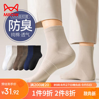 Miiow 猫人 男士袜子男春夏纯棉抑菌消臭中筒袜男纯色束脚简约运动袜男6双装