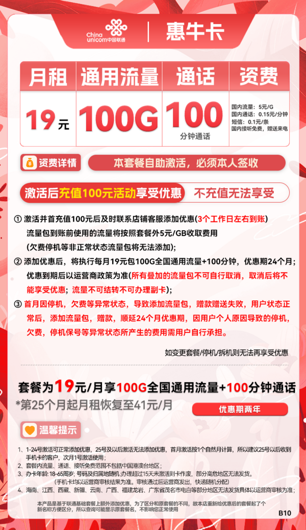 China unicom 中国联通 惠牛卡 19元月租（100G通用流量+100分钟通话）