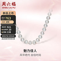 周六福 S925银珍珠项链女妈妈近圆形X0511906 约8.5mm
