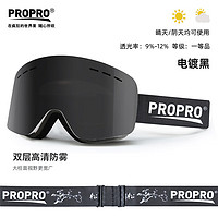 PROPRO 滑雪镜双层柱面防雾大视野镀膜男女单双板护目镜滑雪装备