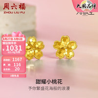 周六福 ZHOU LIU FU（ZLF）黄金耳饰女款足金闪耀金花小桃花耳钉 计价 1.6g