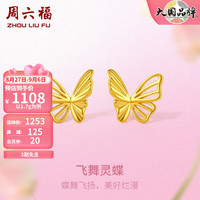 周六福 ZHOU LIU FU（ZLF）黄金耳饰女款足金5G金亮面蝴蝶耳钉 计价 1.7g