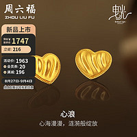 周六福5G工艺黄金耳钉女心浪爱心耳饰计价A0912093 约2.7g 一对