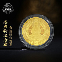 布达拉宫文创十二生肖足金纪念章西藏纪念品黄金徽章纪念币创意生日礼物 十二生肖足金纪念章(狗)