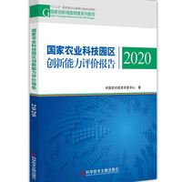 国家农业科技园区创新能力评价报告2020
