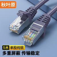 秋叶原(CHOSEAL)超五类双屏蔽网线 CAT5e类百兆高速工程家用电脑宽带成品跳线网络连接线 5米 QS2613AT5J