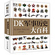 《DK军事历史大百科》（精装）