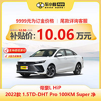 GEELY AUTO 吉利帝豪L HiP 2022款 1.5TD-DHT Pro 100KM Super 净 新车订金