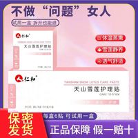 仁和匠心 仁和雪莲贴护垫杀菌止痒排毒炎症药垫艾草中药小卫生巾除异味抑菌