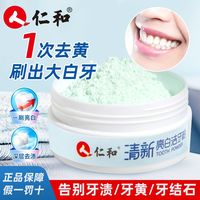 仁和匠心 仁和牙粉亮白去黄去口臭亮白护龈牙齿变白去牙渍牙结石洗牙粉学生