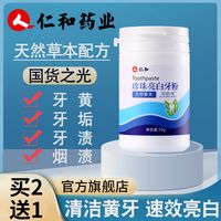 仁和匠心 仁和药业牙粉亮白去黄洁牙去口臭牙渍牙结石牙垢烟渍洗牙清洁牙齿