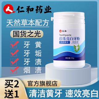 仁和匠心 仁和药业牙粉亮白去黄洁牙去口臭牙渍牙结石牙垢烟渍洗牙清洁牙齿