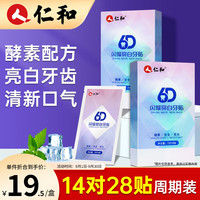 仁和药业 仁和亮白美牙贴白牙贴牙黄垢洁牙烟渍海盐酵素无酸男女