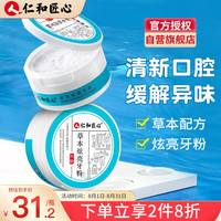 仁和药业 仁和仁和匠心草本炫亮牙粉清洁口腔缓解异味50g洗牙粉牙黄牙渍洁牙粉