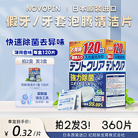 novopin 日本进口假牙清洁片牙套清洗正畸保持 假牙清洁片120片装