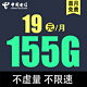  中国电信 星湘卡 19元月租 （125G通用流量+30G定向流量）到期可续　