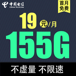 CHINA TELECOM 中国电信 星湘卡 19元月租 （125G通用流量+30G定向流量）到期可续