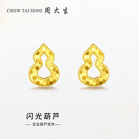 周大生（CHOW TAI SENG）黄金耳饰女足金5G闪耀金蜂巢镂空葫芦耳钉耳环2.16g