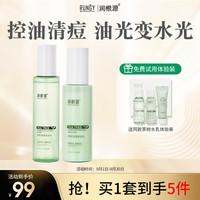 润根源茶树水乳两件套 油皮痘肌收缩毛孔清爽控油抗痘护肤品套装礼盒