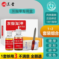润芷堂 灰指甲 脱甲金油+抑菌液