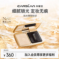 CARSLAN 卡姿兰 琉光臻致粉饼定妆蜜粉饼遮瑕控油提亮不易脱妆散粉01 浅肤色7g