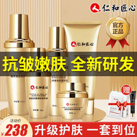仁和匠心抗皱护肤品套装去提拉紧致衰嫩肤初老男女化妆品礼盒 5件套
