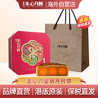 Maxim's 美心 月饼礼盒430g 进口港式六皇明月月饼礼盒 莲蓉蛋黄月饼