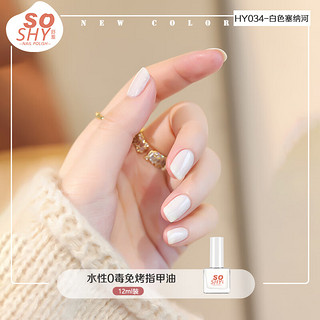 SO SHY 舒羞 水性免烤指甲油 白色塞纳河12ml 白色指甲油快干持久美甲