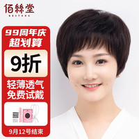 BESTUNG 佰丝堂 假发女短发全头套式纹理发中老年妈妈整顶发套真发混丝(深棕色)