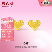 周六福 ZHOU LIU FU（ZLF）黄金耳饰女款足金甜酷少女系列爱心耳钉 心甜 计价 1.3g