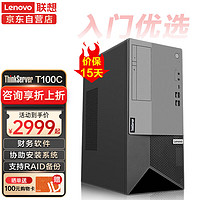 联想(Lenovo)T100C 塔式服务器 中小企业电脑主机 ERP管32G内存丨512GSSD+2x4T SATA