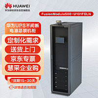 华为UPS不间断电源总装机柜FusionModule500-U101FSLN 模块一体化机柜，支持定制烟感 水浸 温湿度 门磁等