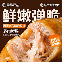 YANXUAN 網易嚴選 黑豬脆皮醇肉烤腸（原味*2盒+黑胡椒*2盒）