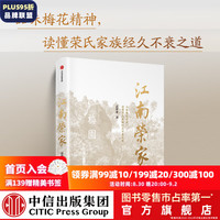 包邮 江南荣家 高仲泰著 读懂荣氏家族经久不衰之道 王石诚意推荐 荣毅仁的传奇人生 中信出版社图书